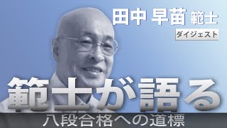 ダイジェスト 「範士が語る」田中 早苗 範士