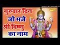 गुरुवार स्पेशल भजन गुरुवार दिन जो भजे श्री विष्णु का नाम sanvariya studio vishnu ka bhajan