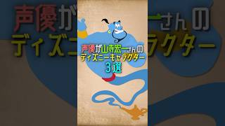 声優が山寺宏一のディズニーキャラクター３選　#disney #ディズニー #shorts