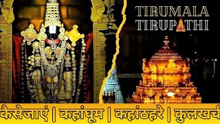 HOW TO REACH TIRUPATI BALAJI | Tirupati Balaji Darshan Process |Tirumala | తిరుపతి బాలాజీ