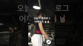 오늘은 어깨운동 👼🏻👼🏻 #shorts #short#쇼츠