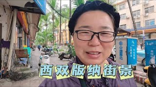 70后丁克夫妻带您逛逛西双版纳街景 赏别样异域风情