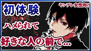 【女性向けボイス】ヤンデレ同級生にハメられ耳元で囁かれ堕ちちゃう【ドM向け/シチュエーションボイス/シチュボ】