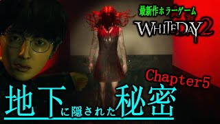 #5 エンディング 地下に隠された秘密【White Day2: The Flower That Tells Lies - EP1】FULLGAME - サクッと攻略【最新作ホラーゲーム】