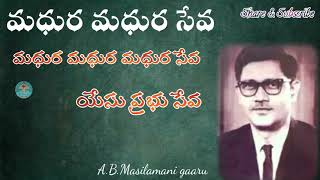 #మధురమధురమధురసేవ with Lyrics (ఎ.బి.మాసిలామణి గారు) madhuraseva #oldchristiansongs @SisRuthTDSM