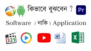 Software এবং Application এর মধ্যে পার্থক্য কি?