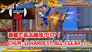 【 STREET FIGHTER ZERO２】春麗チャレンジ！最高難度クリア！    ◆ CHUN-LI HARDEST ALL CLEAR !