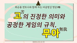 【마음챙김 명상 8】 명상 입문자들이 꼭 들어야 할 강의┃불교에서 말하는 고(苦)는 잘못된 번역이다┃'고(苦)'의 정확한 의미┃명상의 최종 목표┃명상의 즐거움