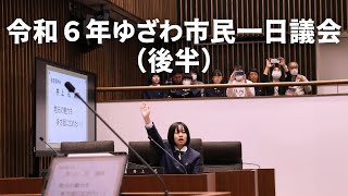 令和６年ゆざわ市民一日議会（後半）