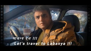 लाबन्य देश !!! Let's travel to Labanya !!!