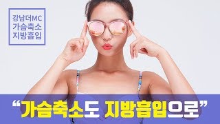 가슴축소술 지방흡입 안전하고 확실하게!