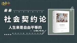 《社会契约论》关于权利、自由、幸福的答案，现代民主制度的基石