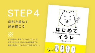 STEP4 図形を重ねて絵を描こう｜書籍『はじめてイラレ』解説動画（4/10）