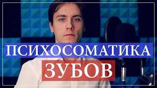 Психосоматика заболеваний зубов. Причины: кариес, пародонтоз, пародонтит, зубной камень, киста.