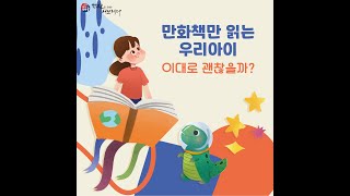 만화책만 읽는 우리아이, 이대로 괜찮을까? [학부모를 위한 러브레터 48편]