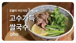 고수가득 쌀국수 - 동생을 떠올리게 하는 따뜻한 쌀국수 - pho [꽁블TV 야간식당] 제11화