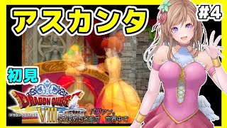 [ドラクエ8 女性実況]4 ドラゴンクエスト8 初見🔴PS2版レトロゲーム実況/DQ8[DRAGON QUEST8 空と海と大地と呪われし姫君]