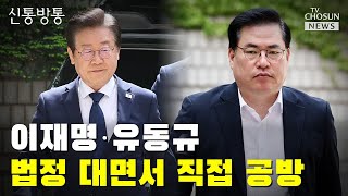 이재명·유동규, 법정 대면서 직접 공방 / TV CHOSUN 신통방통