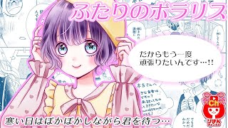 【少女漫画】2人の友情に圧倒的支持！ふたりのポラリス 最新話【マンガ動画】