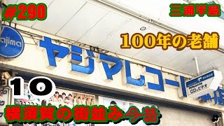 【三浦半島】横須賀の街並み今昔＜10＞　ありし日の《ヤジマレコード》 ―動画290