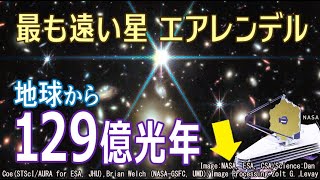 【JWST 最も遠い星】ビッグバン10億年の恒星「エアレンデル」の謎を解き明かす！129億光年の彼方-太古の宇宙の歴史を垣間見る。