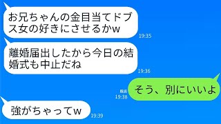 兄嫁の私を金目当てだと決めつけ、結婚式当日に勝手に離婚届を出したブラコンの義妹「ブスは兄に近づくなw」→私が式を中止したら、義妹が大変なことになったwww