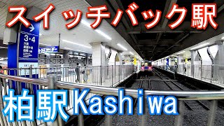 【スイッチバック駅】東武野田線　柏駅 Kashiwa Station. Tobu Railway Noda Line