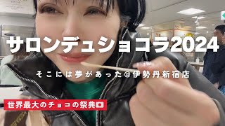 【日本🇯🇵東京】世界一早い世界最大のバレンタイン祭典【サロンドゥショコラ】(with English subtitles)