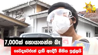 7,000ක් හොයාගන්න බෑ - වෛද්‍යවරුන් දැඩි ඇඳිරි නීතිය ඉල්ලයි - Hiru News