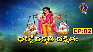 ధర్మో రక్షతి రక్షితః || Dharmo Rakshathi Rakshitiha || EP 02 || 26-10-2021 || SVBC TTD