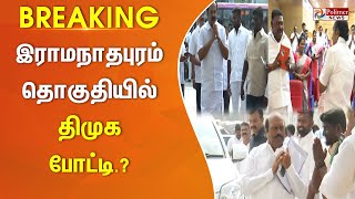 #JustNow || இராமநாதபுரம் தொகுதியில் திமுக போட்டி.? DMK | Ramanathapuram | Election 2024