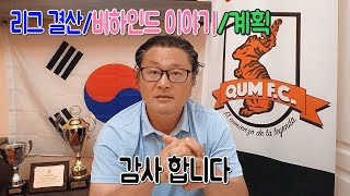 [20/21 스페인5부] 꿈FC 잔류?  l  비하인드 ㅣ 유소년팀 창단 ㅣ 선수선발 ㅣ리그마무리