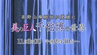 2019 11 3(日)14時30分～高野山奉納作が愛媛に　美の巨人　千住博の世界