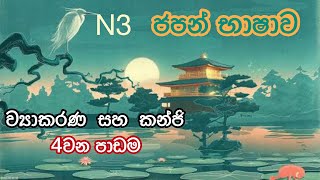 ජපන් ව්‍යාකරණ/කන්ජි N3 4වන පාඩම | JLPT N3 Grammar/Kanji lesson 4