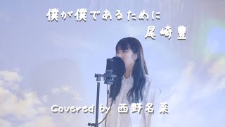 [歌ってみた]僕が僕であるために / 尾崎豊 Covered by 西野名菜