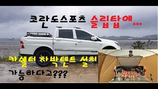 캠프밸리 카쉘터S 롱바디 차박 텐트_캠핑입문자의 설치 영상_섬강 합수머리