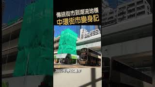 三級歷史建築中環街市，現已是潮遊好去處，你去過嗎？#shorts #中環街市 #歷史建築 #活化 #打卡熱點