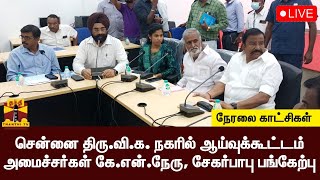 🔴LIVE : சென்னை திரு.வி.க. நகரில் ஆய்வுக்கூட்டம் -  அமைச்சர்கள் கே.என்.நேரு, சேகர்பாபு பங்கேற்பு