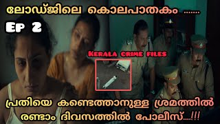 |Kerala crime files| പ്രതിയെ കണ്ടെത്താനുള്ള ശ്രമത്തിൽ പോലീസ് #keralacrimefilesepisode2