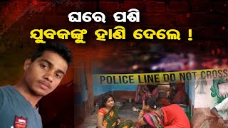 ଘରେ ପଶି ଯୁବକଙ୍କୁ ହାଣି ଦେଲେ ! | Odisha Reporter