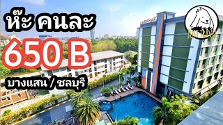 แชร์ทริคเที่ยว รีวิวโรงแรมราคาน่ารัก อาทิตยา กรีนเนเจอร์   พัทยา