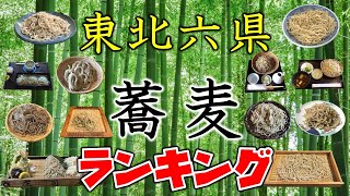 【東北蕎麦ナンバー１は？】東北6県蕎麦ランキングＴＯＰ２０