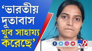 Ukraine Russia War | ইউক্রেন থেকে ফিরে ইউক্রেন সেনাদের অত্যাচারের কথা শোনালেন পড়ুয়া জ্যোতি সিং