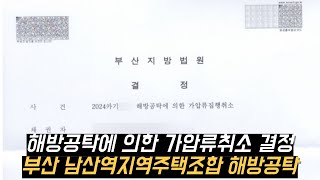 부산광역시 금정구  남산역 지역주택조합 해방공탁 결정