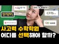 시매쓰? 소마? CMS? 와이즈만? 필즈? 사고력 수학학원 어떤 곳을 선택할까?