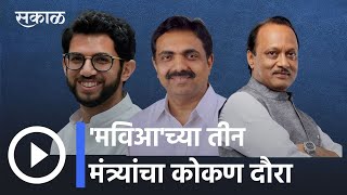 Ajit Pawar | उपमुख्यमंत्री अजित पवार रत्नागिरीत दाखल | Aditya Thackeray | Jayant Patil | Sakal