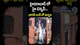 హైదరాబాద్ లో హై టెన్షన్..భారత్ బంద్ లో ఘర్షణ | High Tension In Hyderabad | Prime9 News