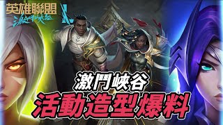 Wild Rift - Upcoming Skin \u0026 Events Leaks!! Wild Rift Have So Many New Stuff Is Coming Right Now!!