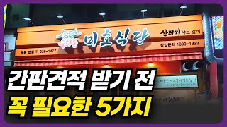 간판견적 전 꼭 준비해야 할 5가지 알려드립니다.