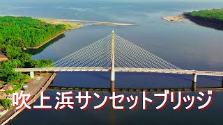 【吹上浜サンセットブリッジ】４K ドローン空撮